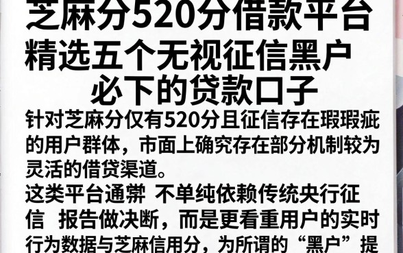 芝麻分520分借款平台,精选五个无视征信黑户必下的贷款口子