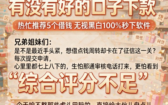 有没有好的口子下款,热忱推荐5个借钱无视黑白100%秒下软件