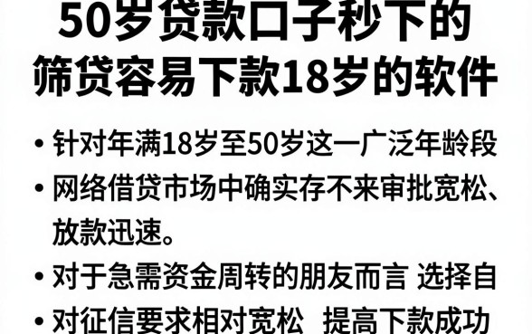 50岁贷款口子秒下的,筛选五个网贷容易下款18岁的软件