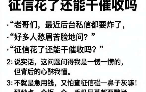 征信花了还能干催收吗,细致阐述五个无视黑花半夜下款的网贷平台