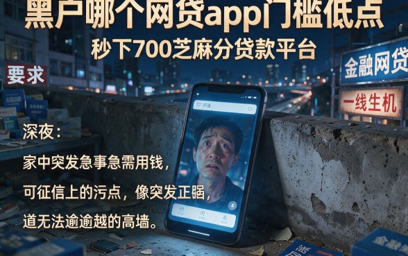 黑户哪个网贷app门槛低点，归纳五个秒下700芝麻分贷款平台