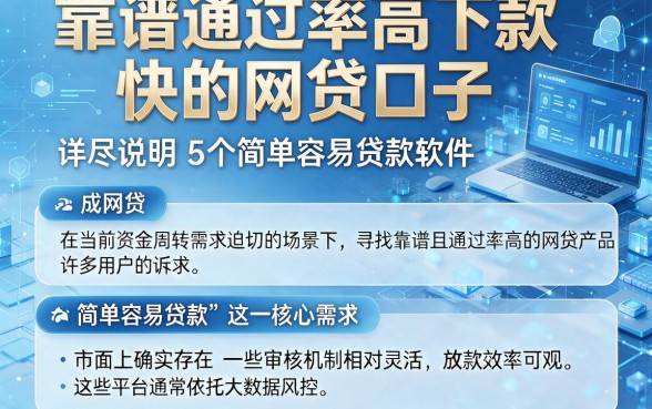 靠谱通过率高下款快的网贷口子，详尽说明5个简单容易贷款软件