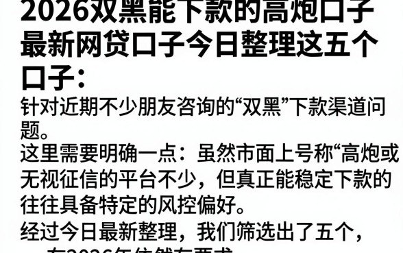 2026双黑能下款的高炮口子,理出五个最新网贷口子今日整理这五个口子