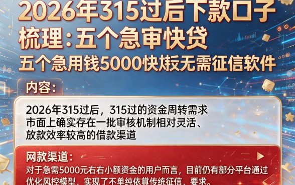 2026年315过后下款口子,梳理五个急用钱5000快审快贷无需征信软件