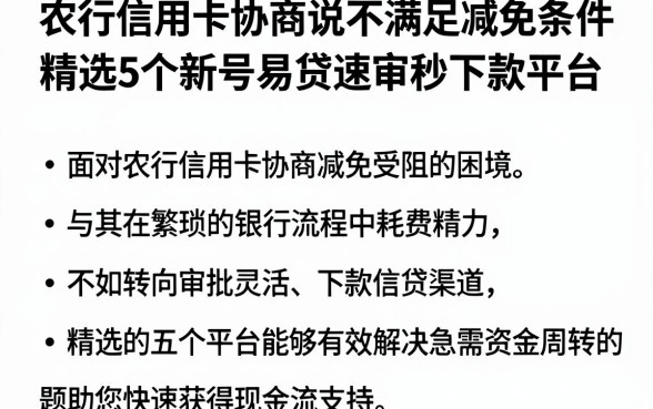 农行信用卡协商说不满足减免条件,精选5个新号易贷速审秒下款平台