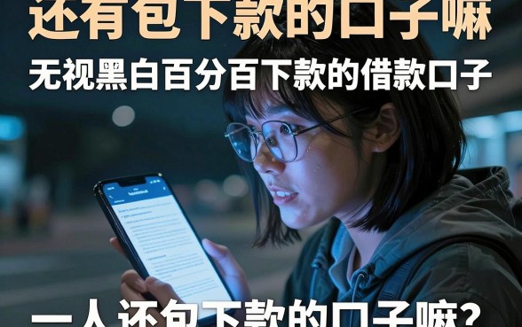 还有包下款的口子嘛,胪列5个无视黑白百分百下款的借款口子