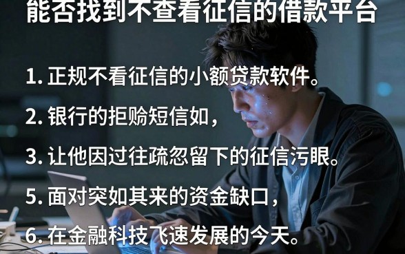 能否找到不查看征信的借款平台,条列五个正规不看征信的小额贷款软件