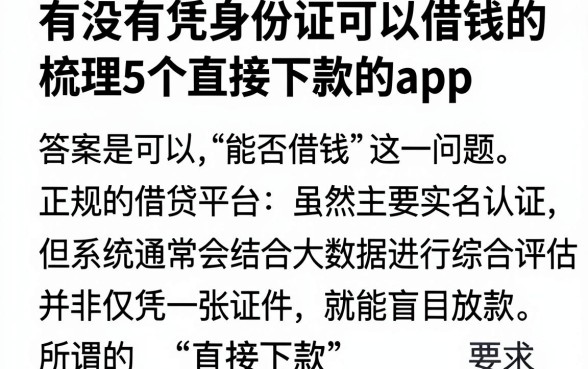 有没有凭身份证可以借钱的，梳理5个直接下款的app