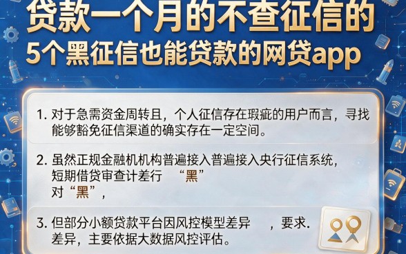 贷款一个月的不查征信的，详细阐述5个黑征信也能贷款的网贷app
