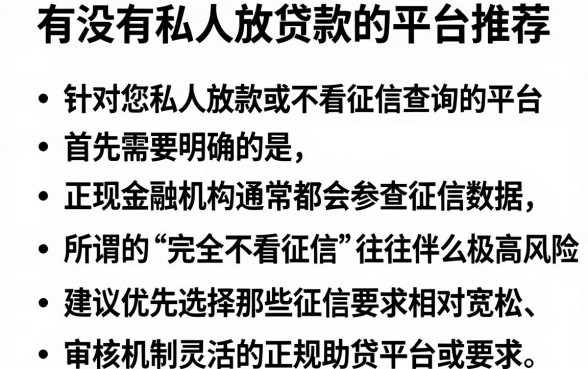 有没有私人放贷款的平台推荐,胪列五个不看征信查询的口子