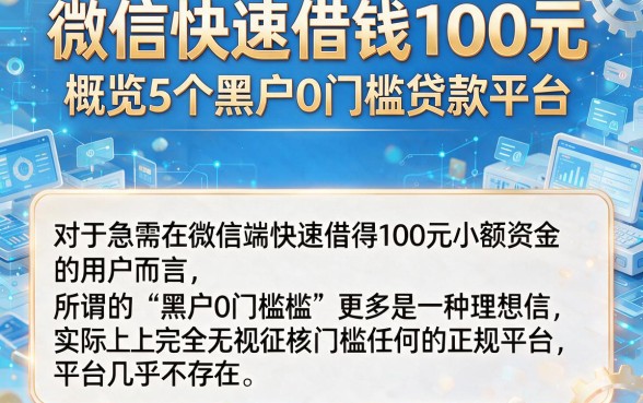 微信快速借钱100元，概览5个黑户0门槛贷款平台