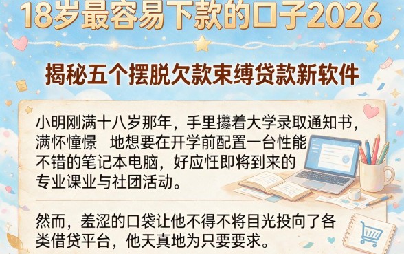 18岁最容易下款的口子2026，揭秘五个摆脱欠款束缚贷款新软件