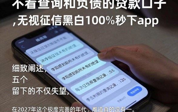 不看查询和负债的贷款口子,细致阐述五个无视征信黑白100%秒下app