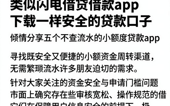 类似闪电借贷借款app下载一样安全的贷款口子,倾情分享五个不查流水的小额度贷款app