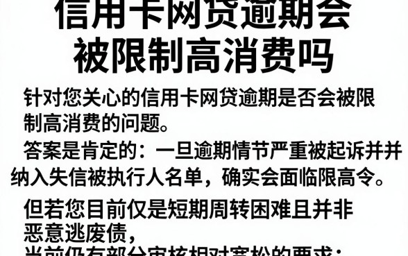 信用卡网贷逾期会被限制高消费吗,整理五个新号易贷速审秒下款软件