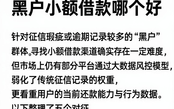 黑户小额借款哪个好，整理五个不看欠款的贷款平台