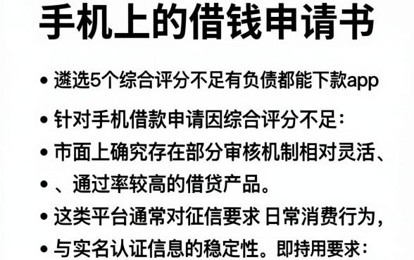 手机上的借钱申请书,遴选五个综合评分不足有负债都能下款app