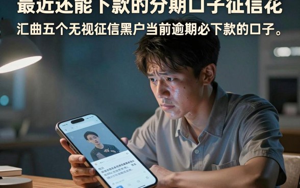 最近还能下款的分期口子征信花,汇总五个无视征信黑户当前逾期必下款的口子