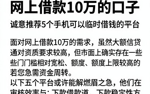 网上借款10万的口子，诚意推荐5个手机可以临时借钱的平台