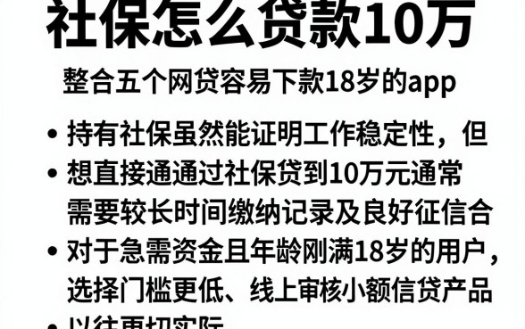 社保怎么贷款10万,整合五个网贷容易下款18岁的app