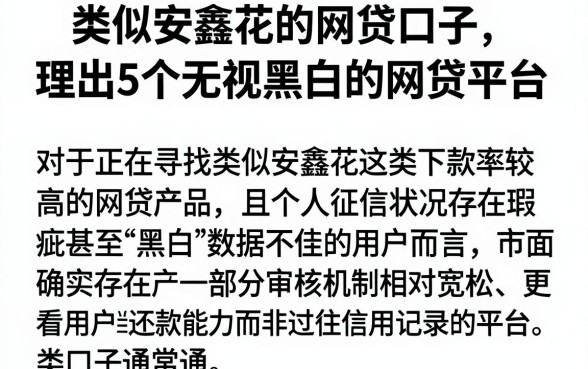类似安鑫花的网贷口子,理出5个无视黑白的网贷平台