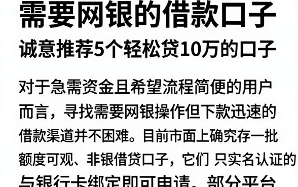 需要网银的借款口子，诚意推荐5个轻松贷10万的口子