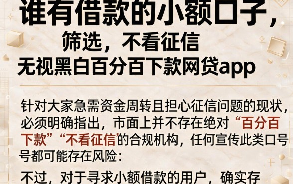 谁有借款的小额口子，筛选五个不看征信无视黑白百分百下款网贷app