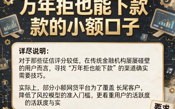 万年拒也能下款的小额口子，详尽说明5个秒批通过的网贷口子