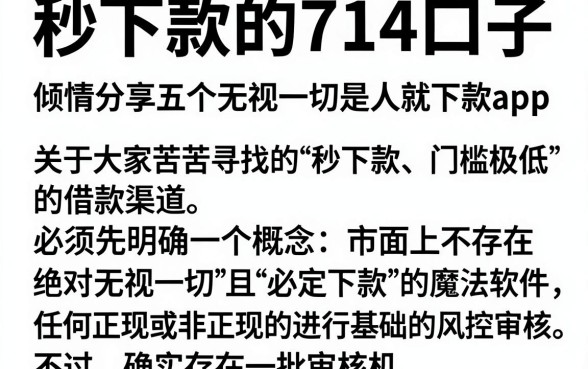 秒下款的714口子,倾情分享五个无视一切是人就下款app