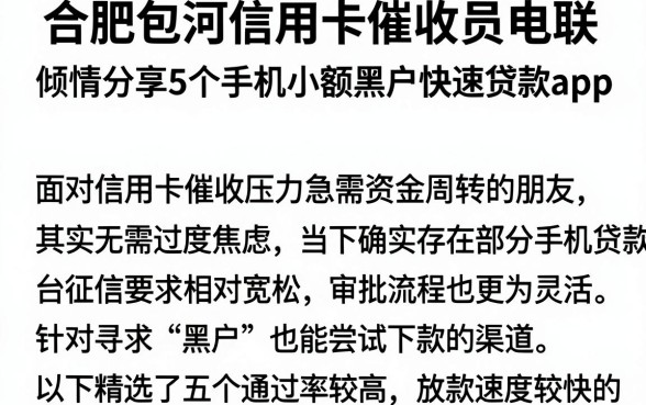 合肥包河信用卡催收员电联,倾情分享5个手机小额黑户快速贷款app