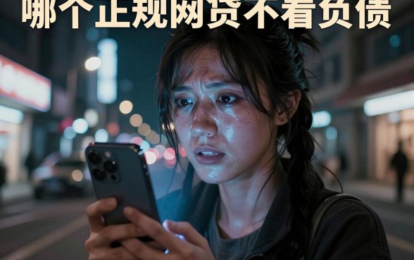 哪个正规网贷不看负债,概览五个无视黑白好下款的口子