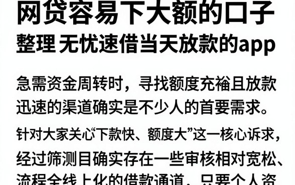 网贷容易下大额的口子,整理五个无忧速借当天放款的app