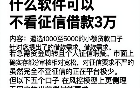 什么软件可以不看征信借款3万,遴选五个1000至5000的小额贷款口子