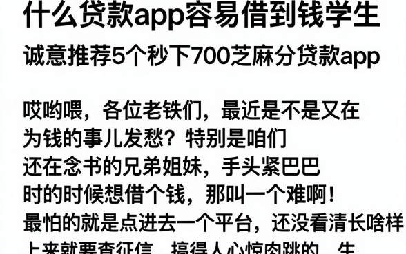 什么贷款app容易借到钱学生,诚意推荐5个秒下700芝麻分贷款app