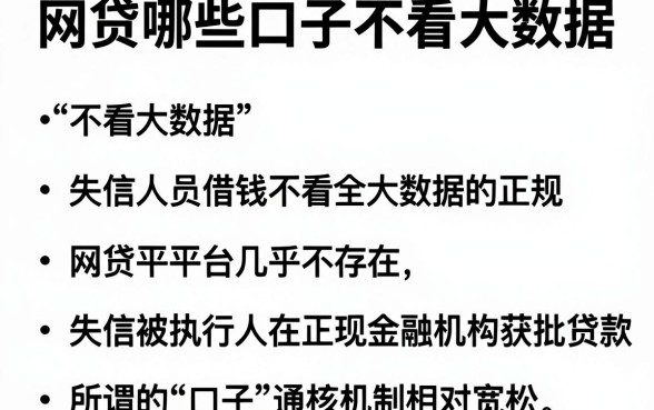 网贷哪些口子不看大数据,胪列五个失信人员可以借钱的网贷软件