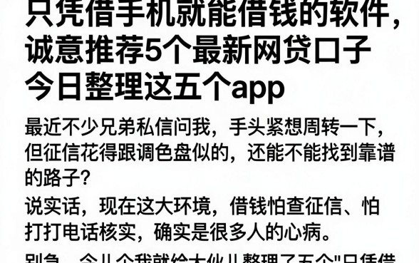 只凭借手机就能借钱的软件,诚意推荐5个最新网贷口子今日整理这五个app