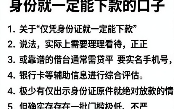 身份证就一定能下款的口子，胪列5个急用不求评分快借无忧的平台