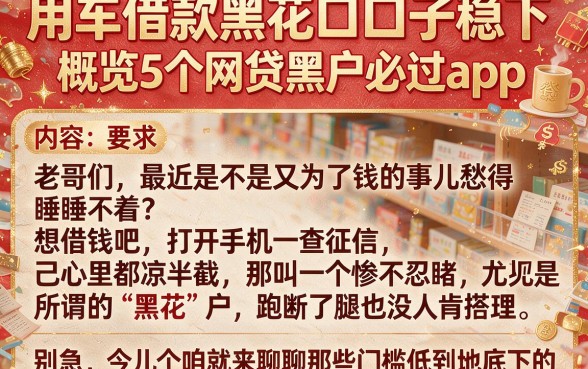 用车借款黑花口子稳下，概览5个网贷黑户必过app