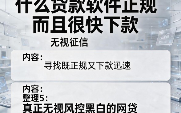 什么贷款软件正规而且很快下款,无视征信,整理5个真正无视风控黑白的网贷