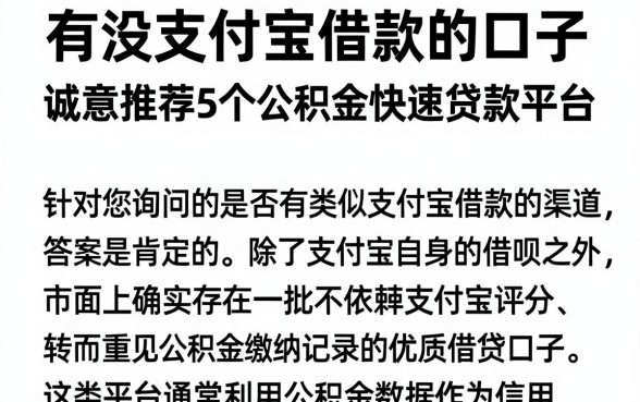 有没支付宝借款的口子,诚意推荐5个公积金快速贷款平台