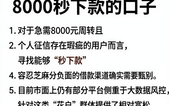 8000秒下款的口子，枚举5个芝麻分负面借款的软件