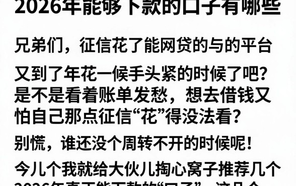 2026年能够下款的口子有哪些,详细阐述五个征信花了能网贷的平台