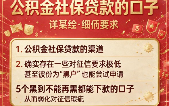 公积金社保贷款的口子，详细阐述5个黑到不能再黑都能下款的口子