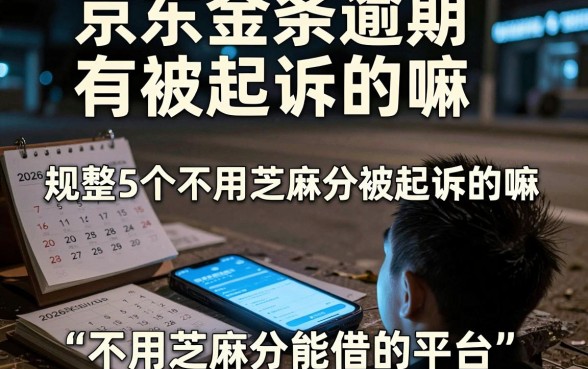 京东金条逾期有被起诉的嘛,规整5个不用芝麻分能借的平台