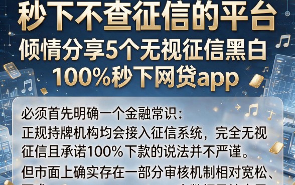 秒下不查征信的平台,倾情分享5个无视征信黑白100%秒下网贷app