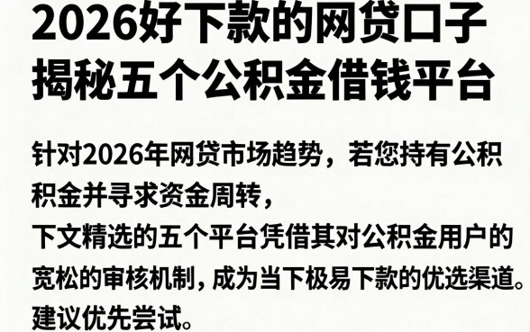 2026好下款的网贷口子,揭秘五个公积金借钱平台