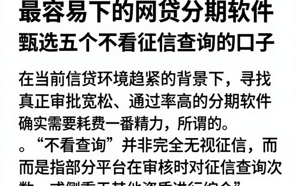 最容易下的网贷分期软件,甄选五个不看征信查询的口子