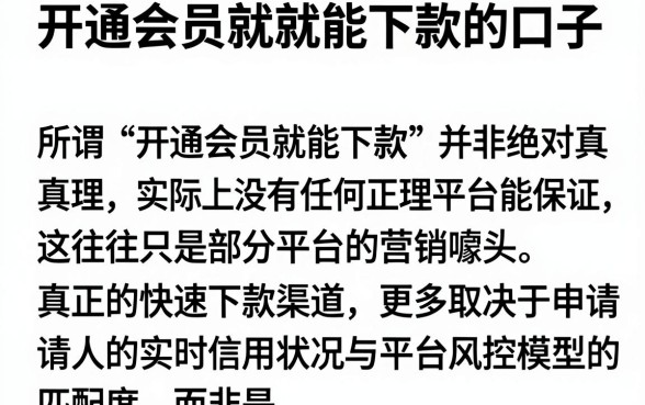 开通会员就就能下款的口子，概览五个714无视逾期秒下的软件