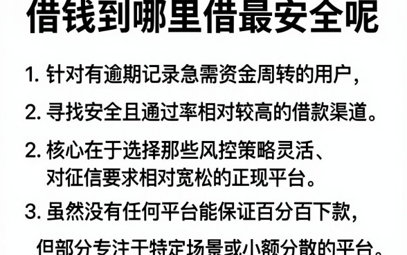 借钱到哪里借最安全呢，归纳五个有逾期借款容易通过的软件