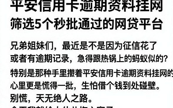 平安信用卡逾期资料挂网,筛选5个秒批通过的网贷平台